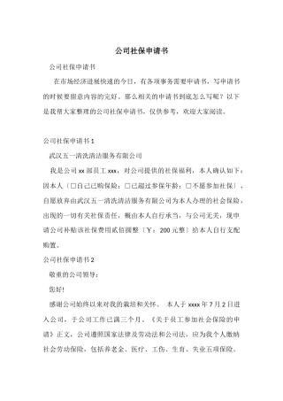 公司社保申请书
