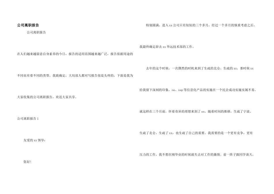 公司离职报告_第1页