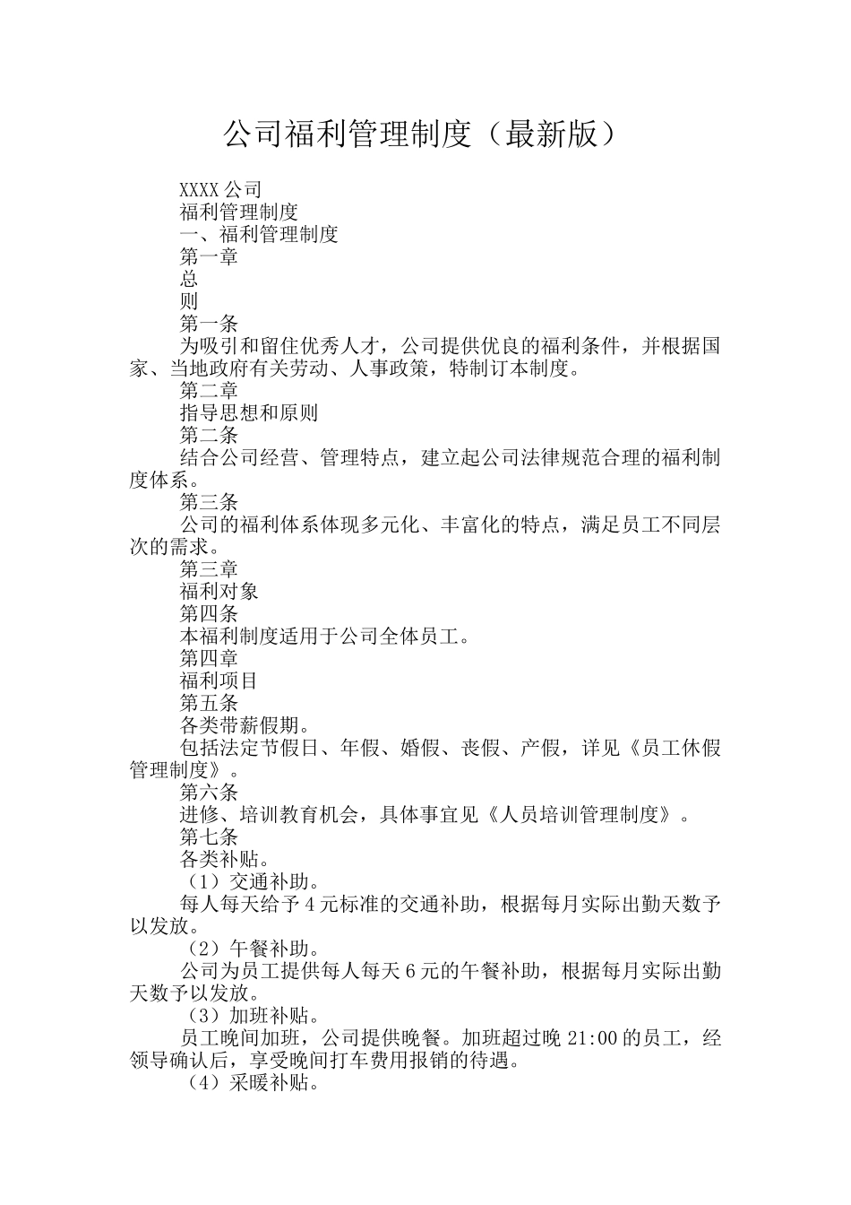 公司福利管理制度_第1页