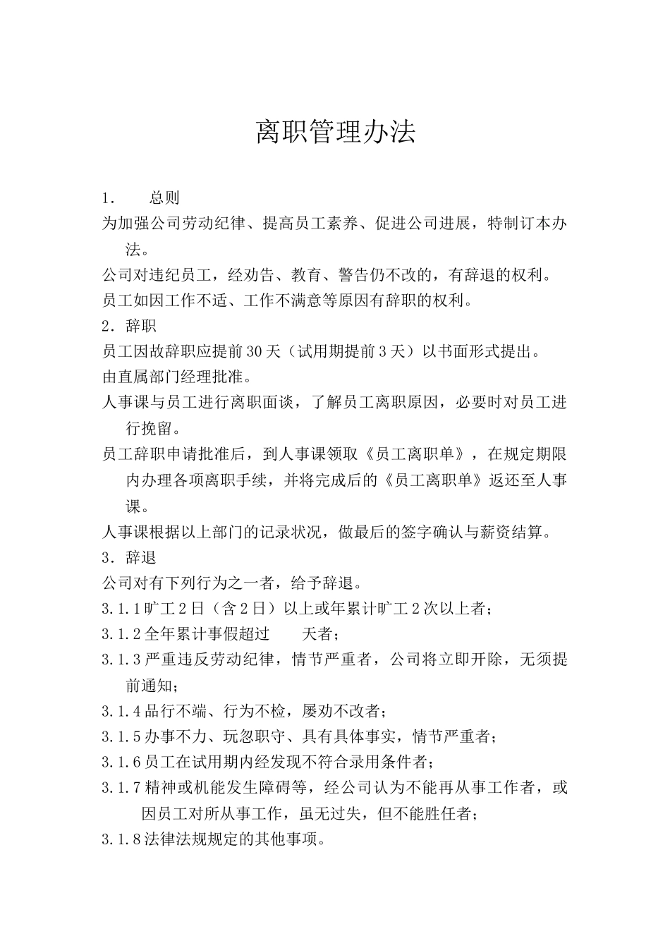 公司离职管理办法_第1页
