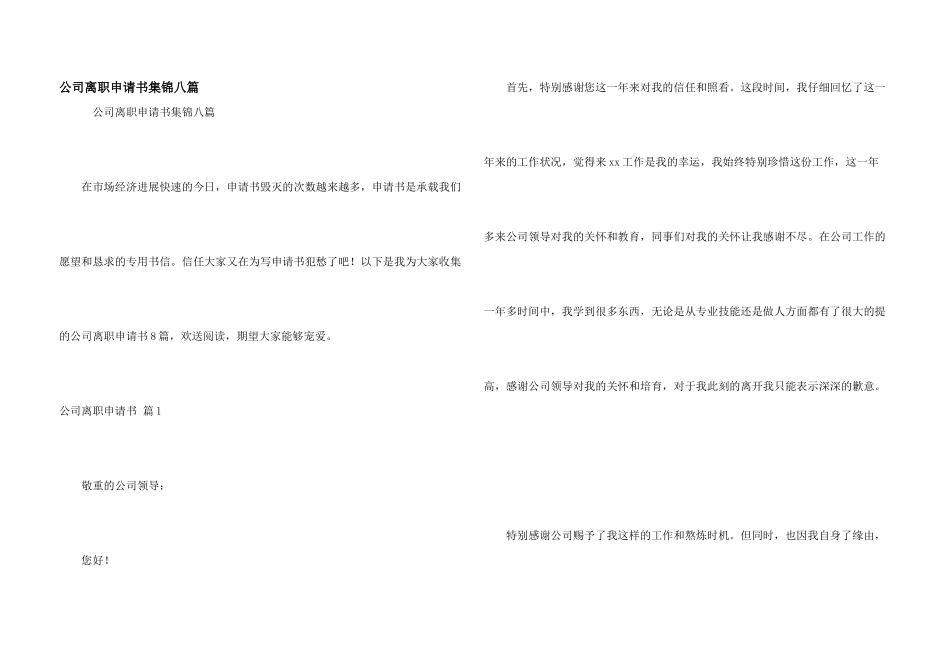 公司离职申请书集锦八篇_第1页