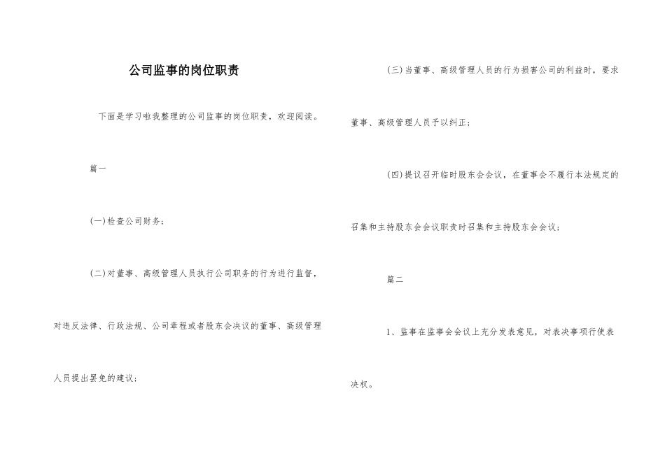公司监事的岗位职责_第1页