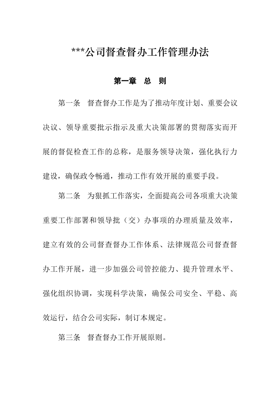 公司督查督办工作管理办法_第1页