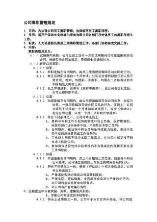 公司离职管理规定