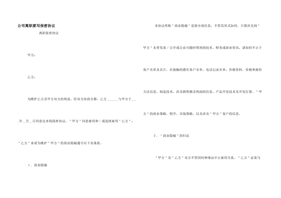 公司离职要写保密协议_第1页