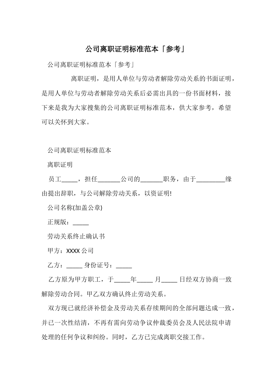 公司离职证明标准范本「参考」_第1页