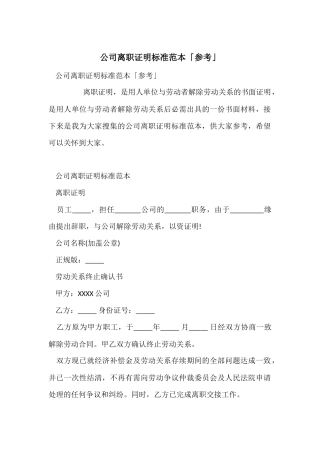 公司离职证明标准范本「参考」