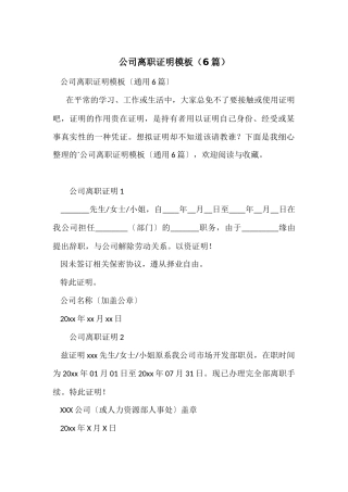 公司离职证明模板（6篇）