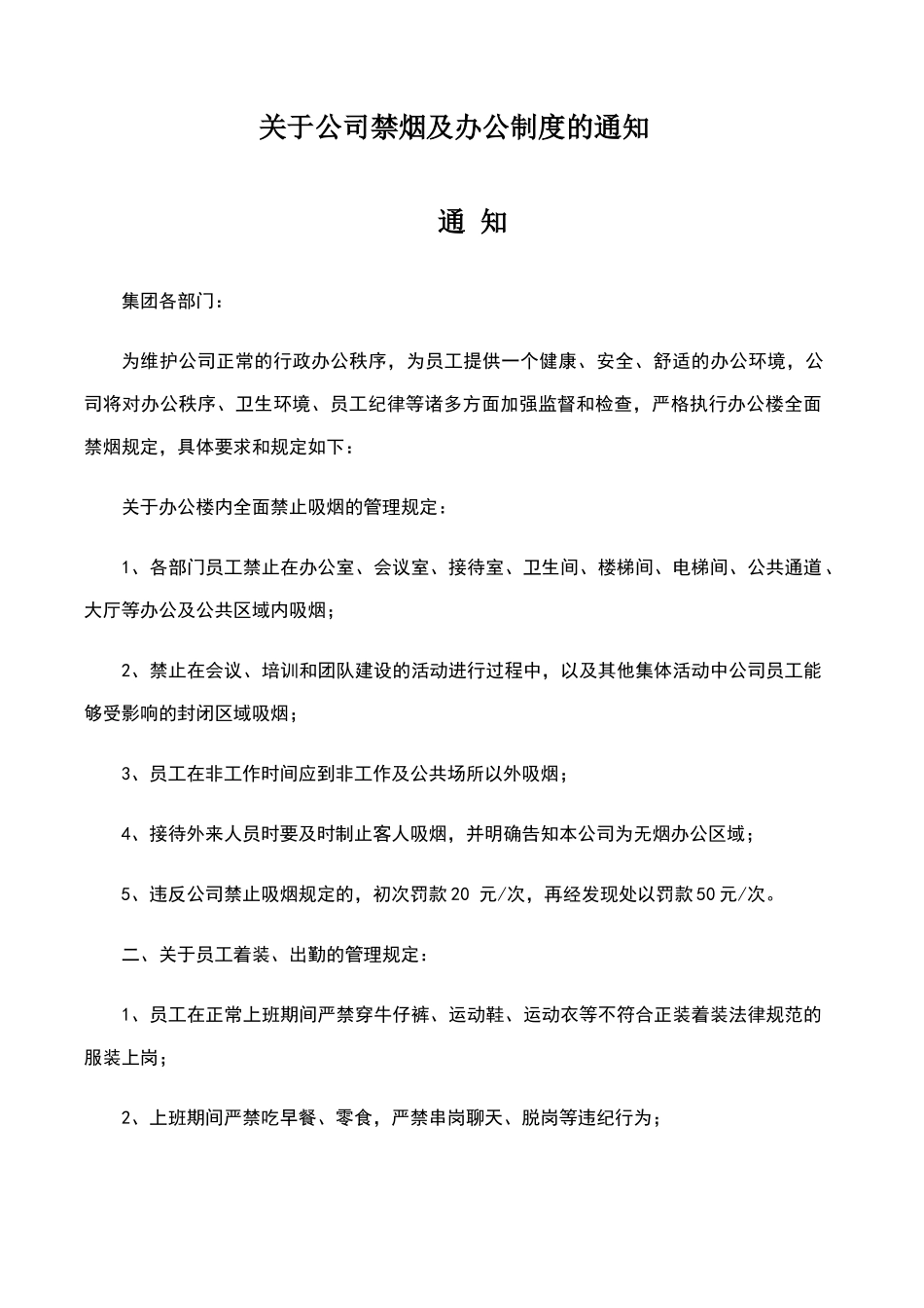 公司禁止吸烟管理通知_第1页