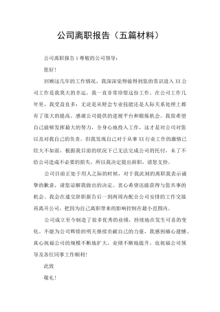 公司离职报告(五篇材料)