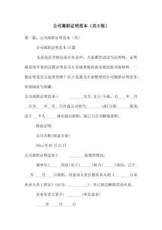 公司离职证明范本