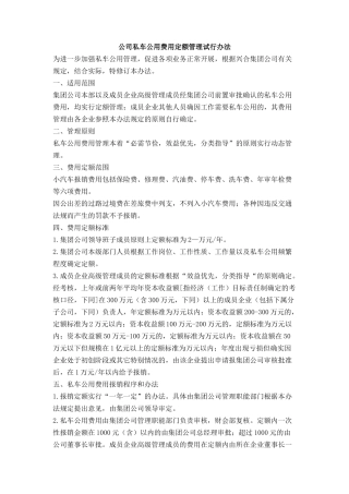 公司私车公用费用定额管理试行办法