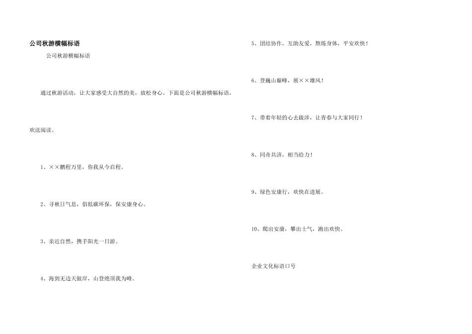 公司秋游横幅标语_第1页