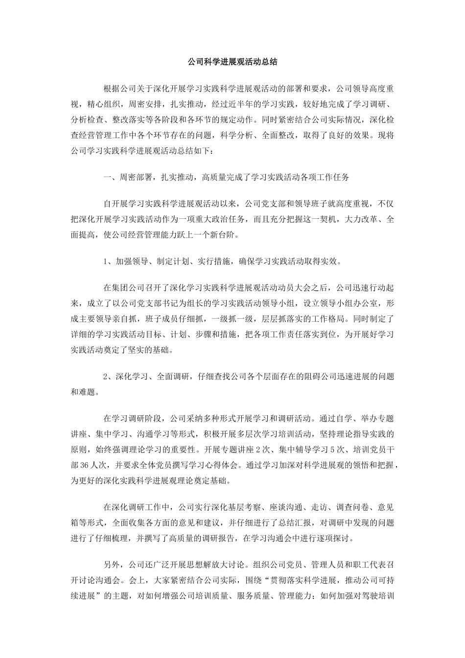 公司科学发展观活动总结_第1页