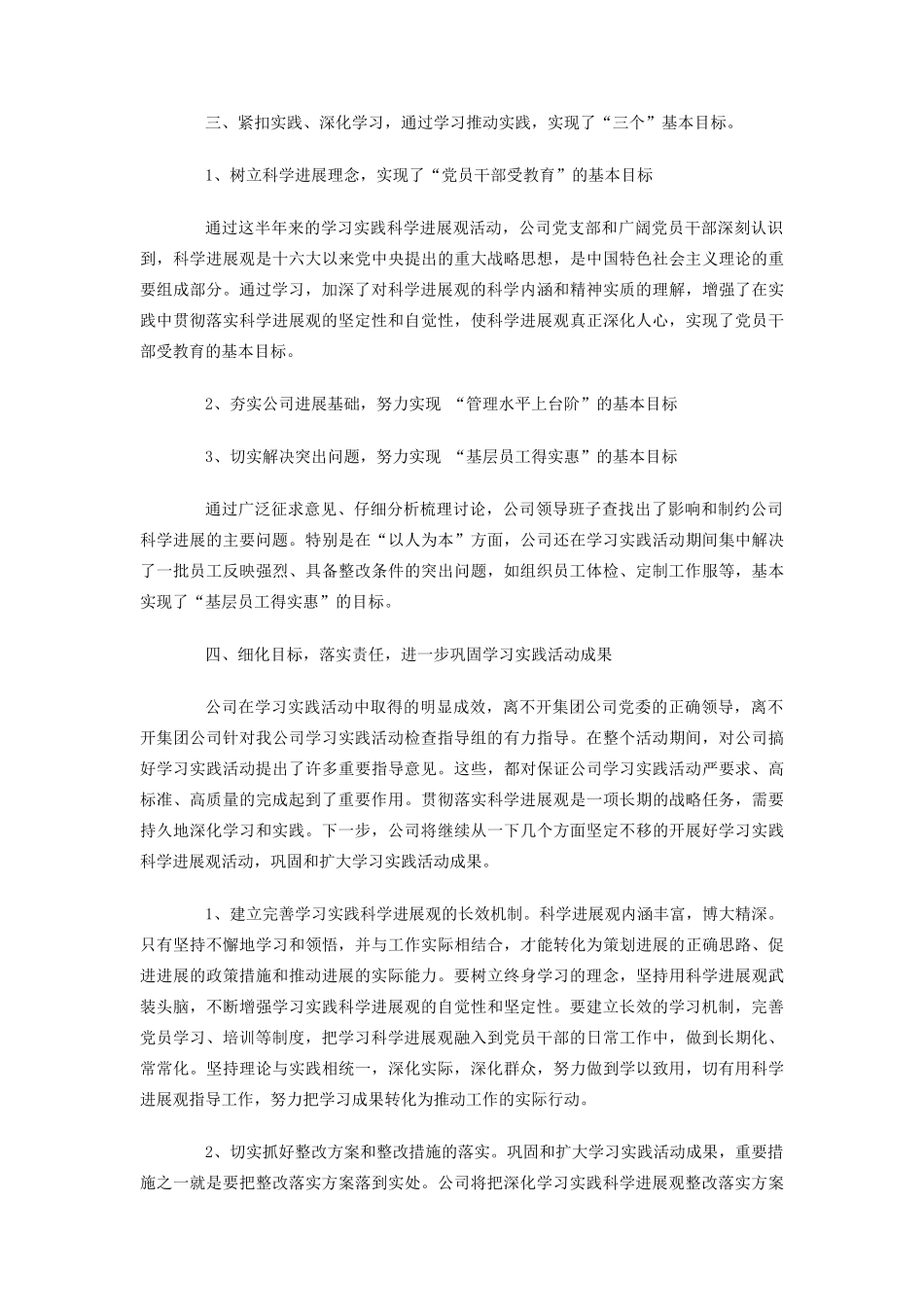 公司科学发展观活动总结_第3页