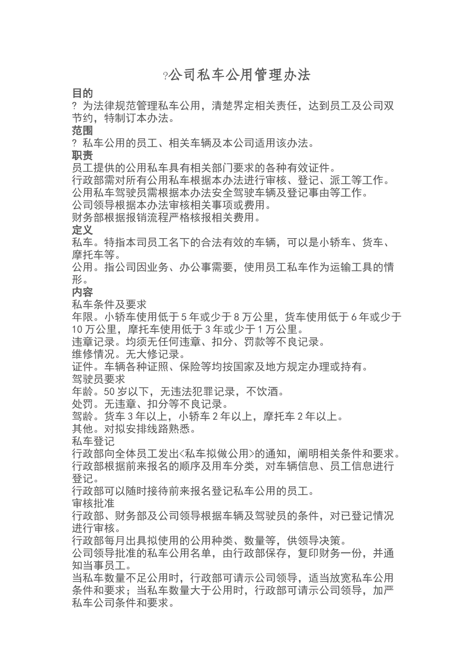 公司私车公用管理办法_第1页