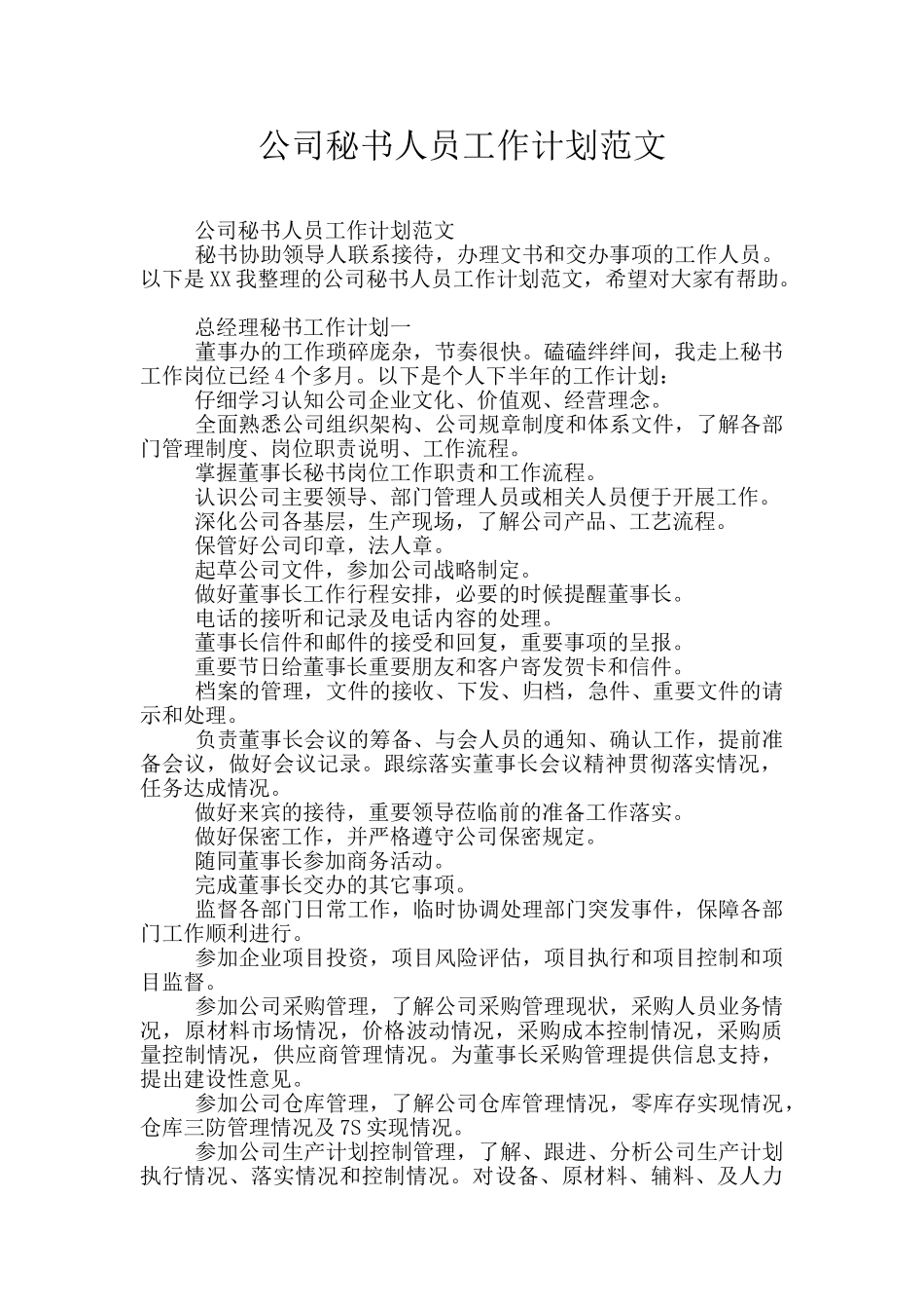 公司秘书人员工作计划范文_第1页
