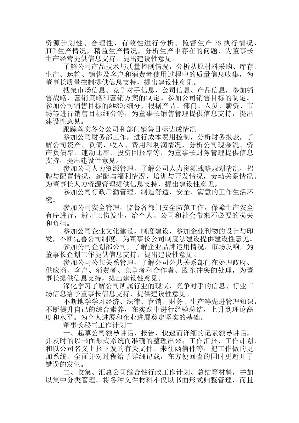 公司秘书人员工作计划范文_第2页