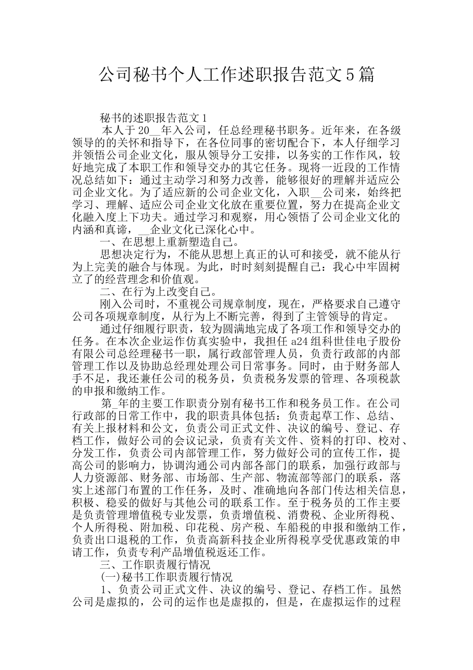 公司秘书个人工作述职报告范文5篇_第1页