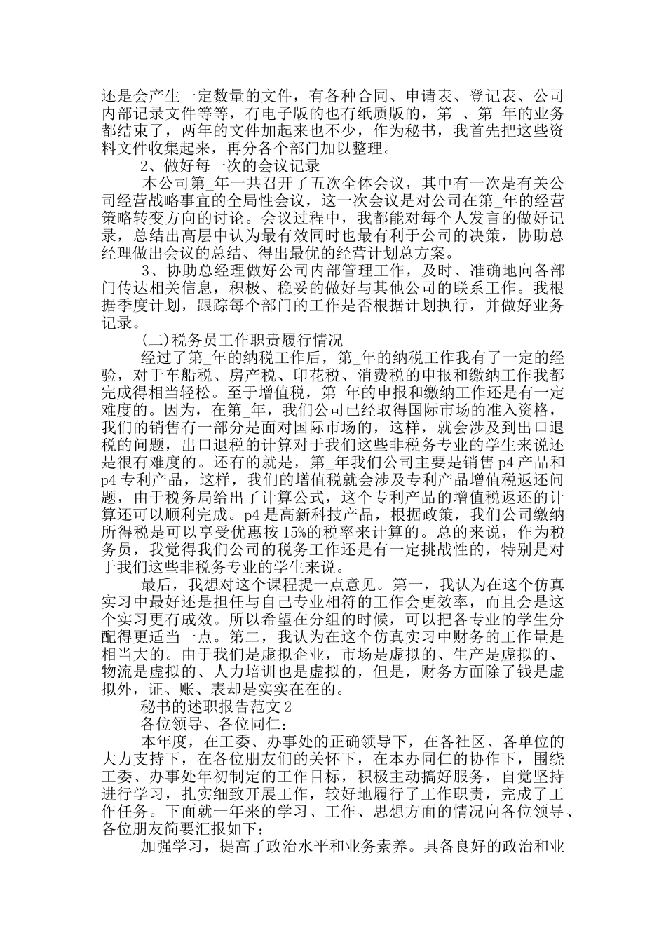 公司秘书个人工作述职报告范文5篇_第2页