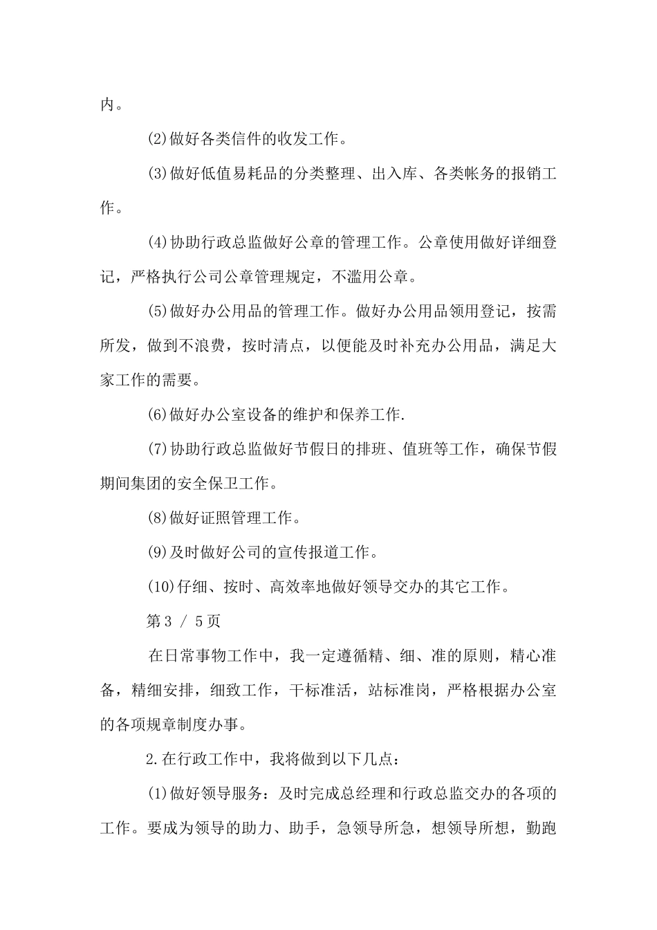 公司秘书工作计划范文3篇_第3页