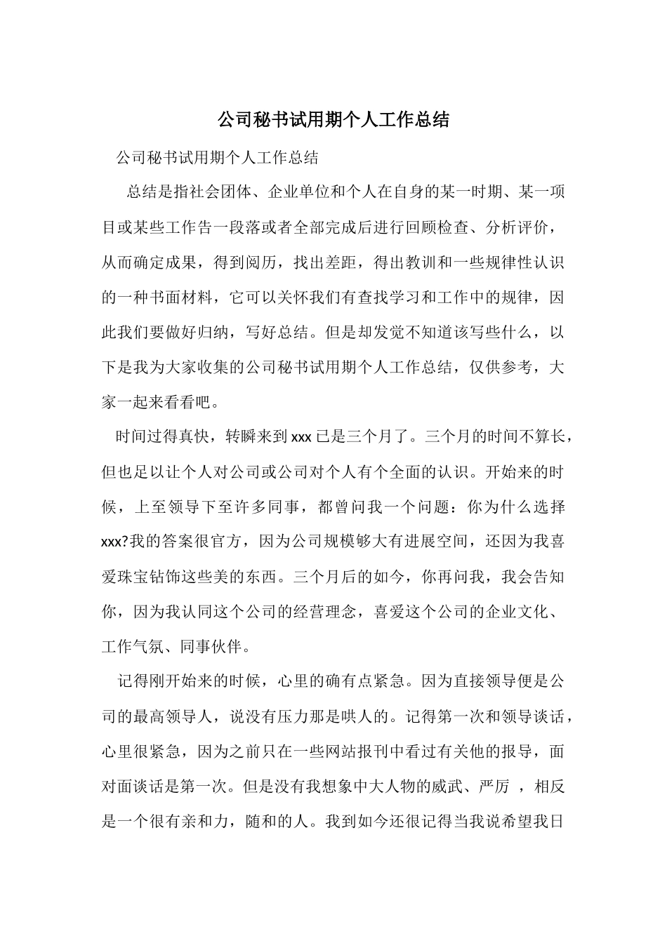 公司秘书试用期个人工作总结_第1页