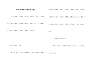 公司秘书部工作计划5篇