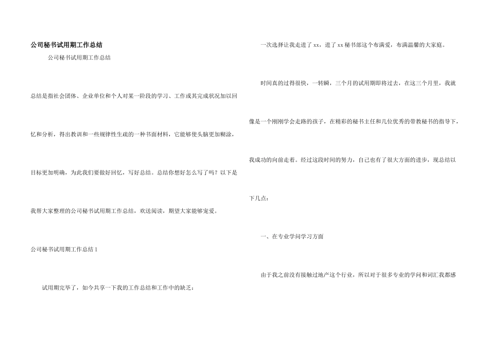 公司秘书试用期工作总结_第1页
