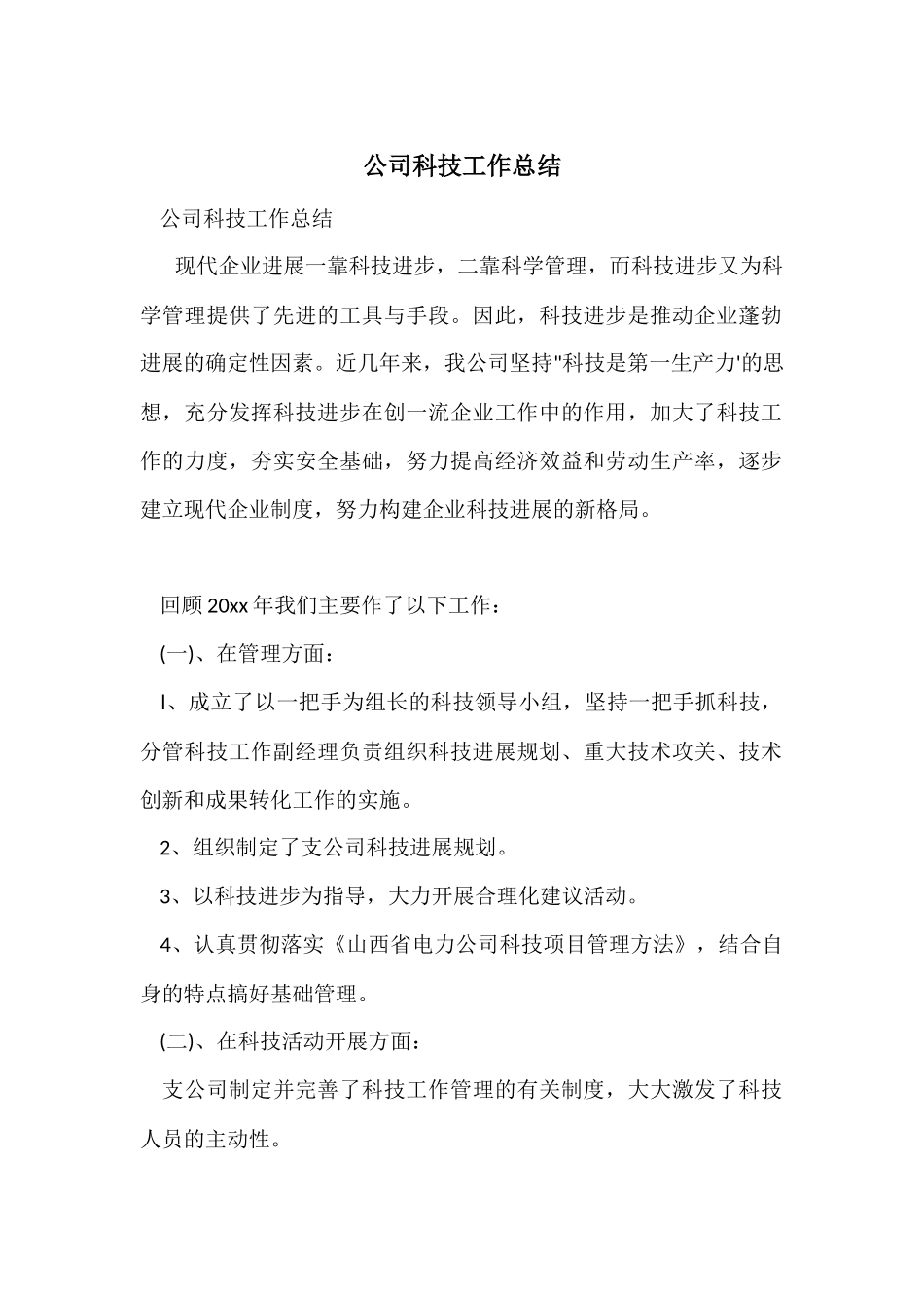 公司科技工作总结_第1页