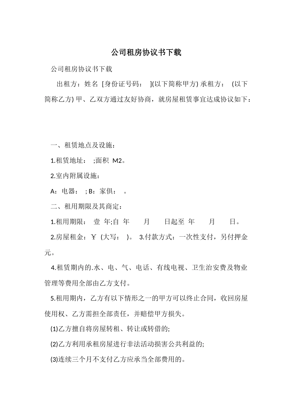 公司租房协议书下载_第1页
