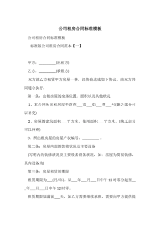 公司租房合同标准模板