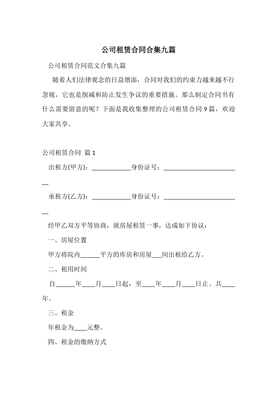 公司租赁合同合集九篇_第1页