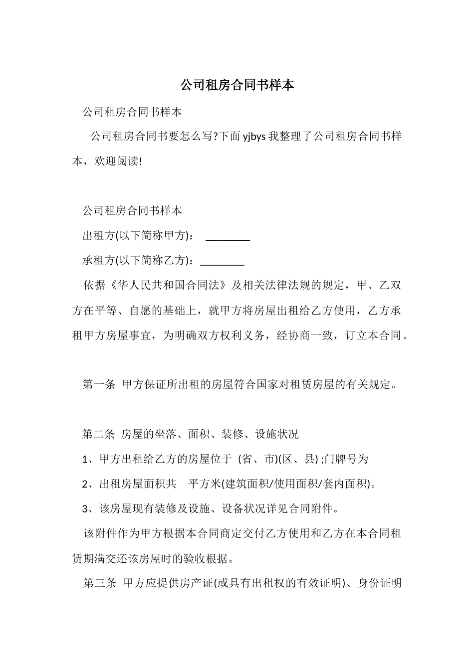 公司租房合同书样本_第1页