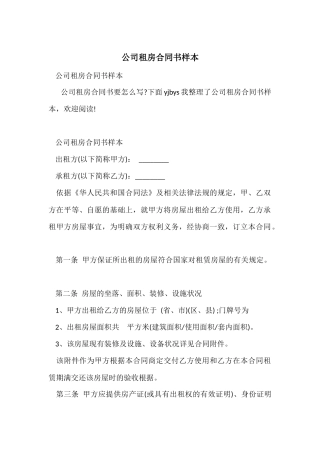 公司租房合同书样本
