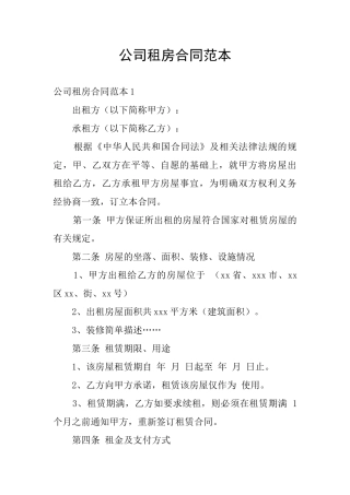 公司租房合同范本