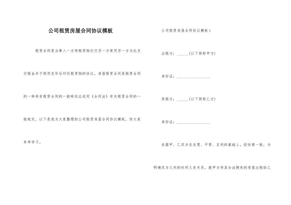 公司租赁房屋合同协议模板_第1页