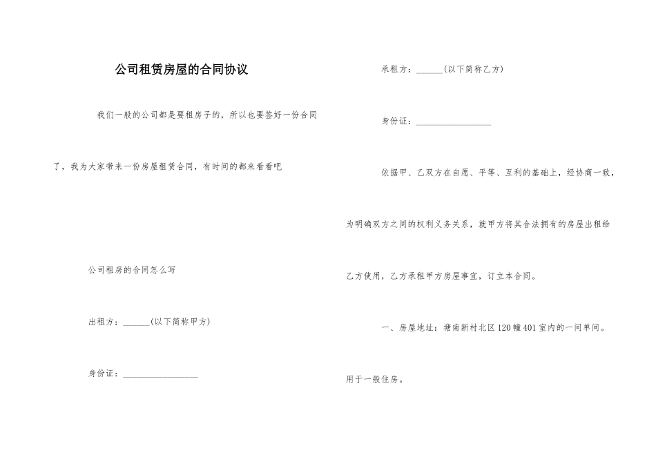 公司租赁房屋的合同协议_第1页