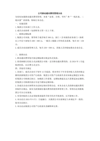 公司移动通讯费用管理办法