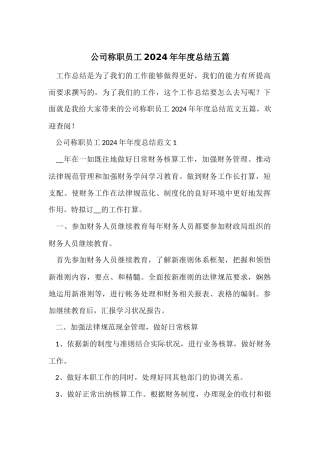 公司称职员工2024年年度总结五篇