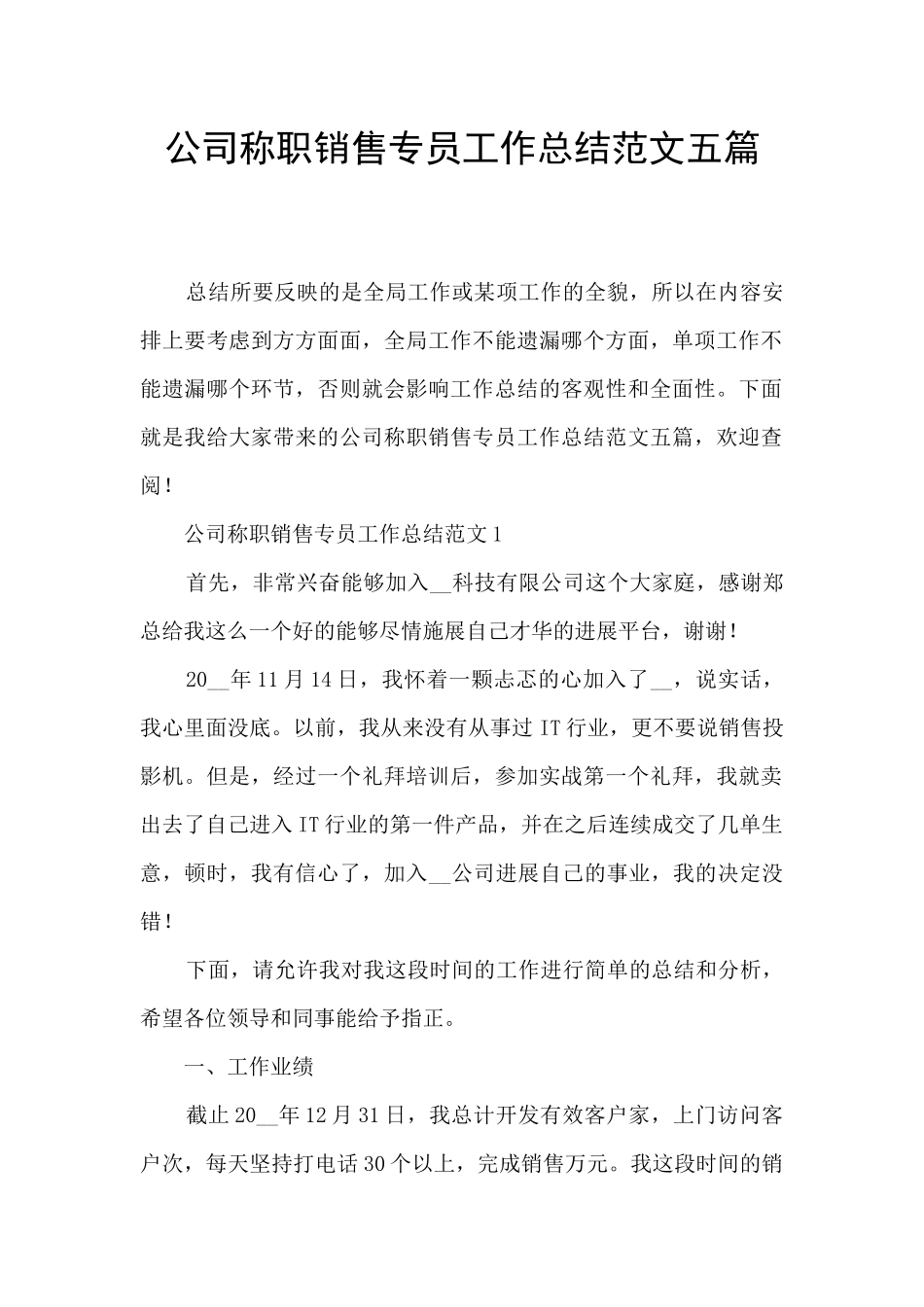 公司称职销售专员工作总结范文五篇_第1页
