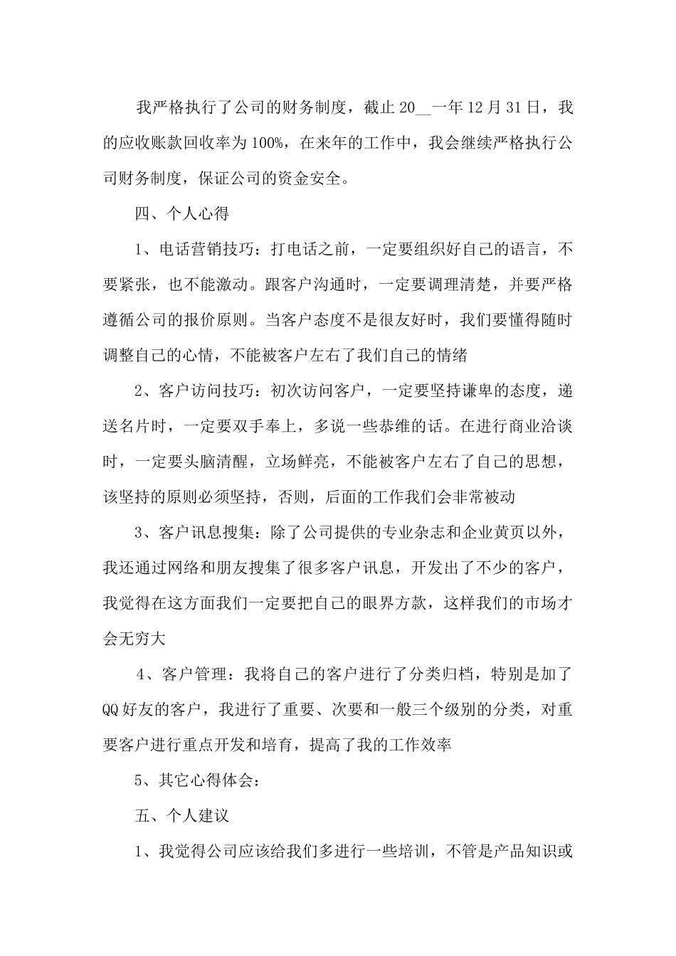 公司称职销售专员工作总结范文五篇_第3页