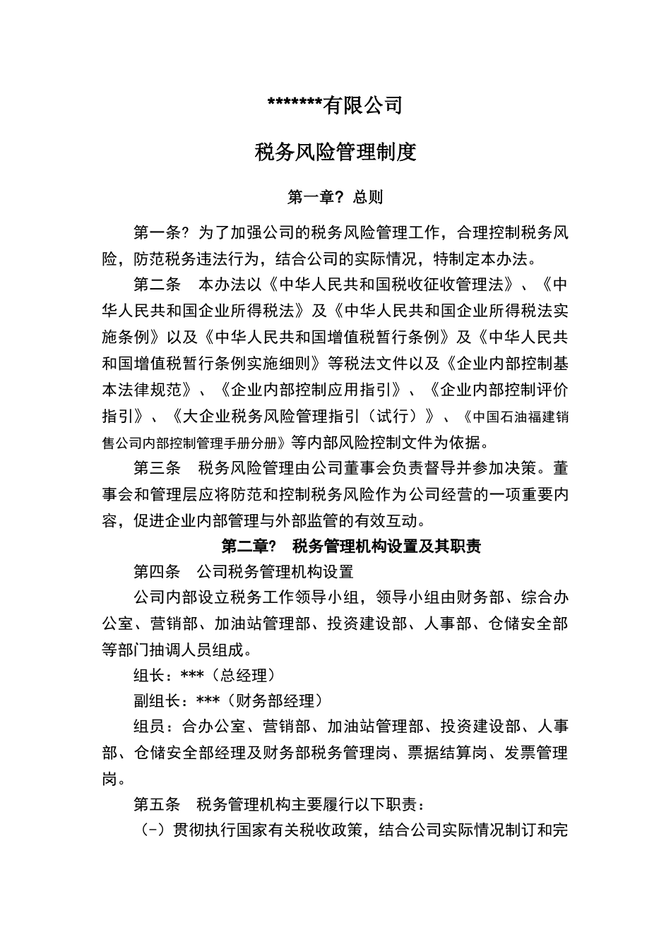 公司税收风险管理制度_第1页