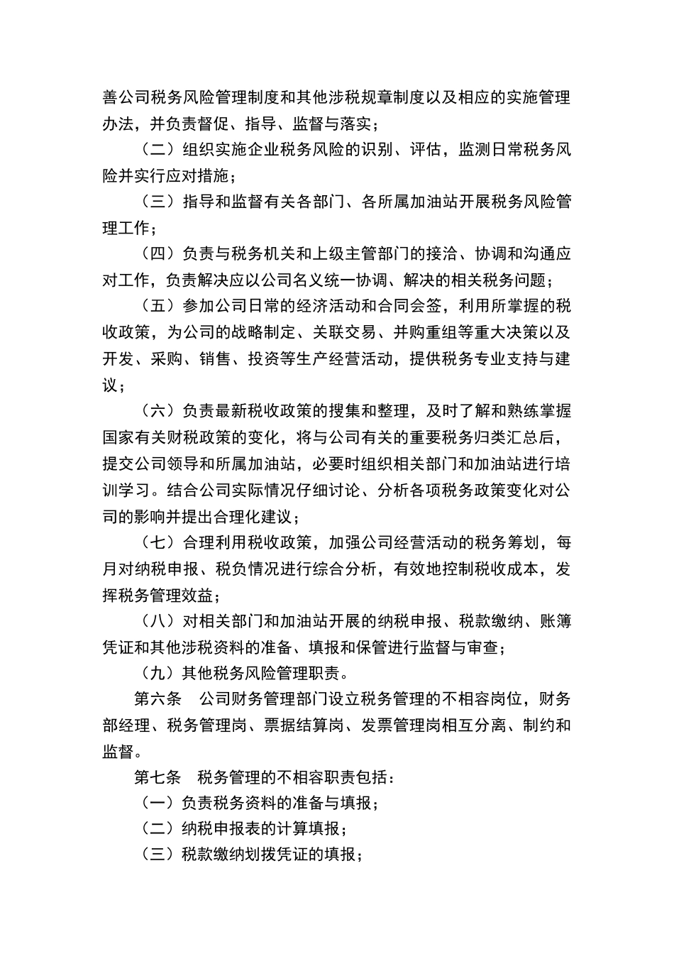 公司税收风险管理制度_第2页