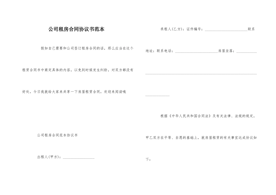 公司租房合同协议书范本_第1页
