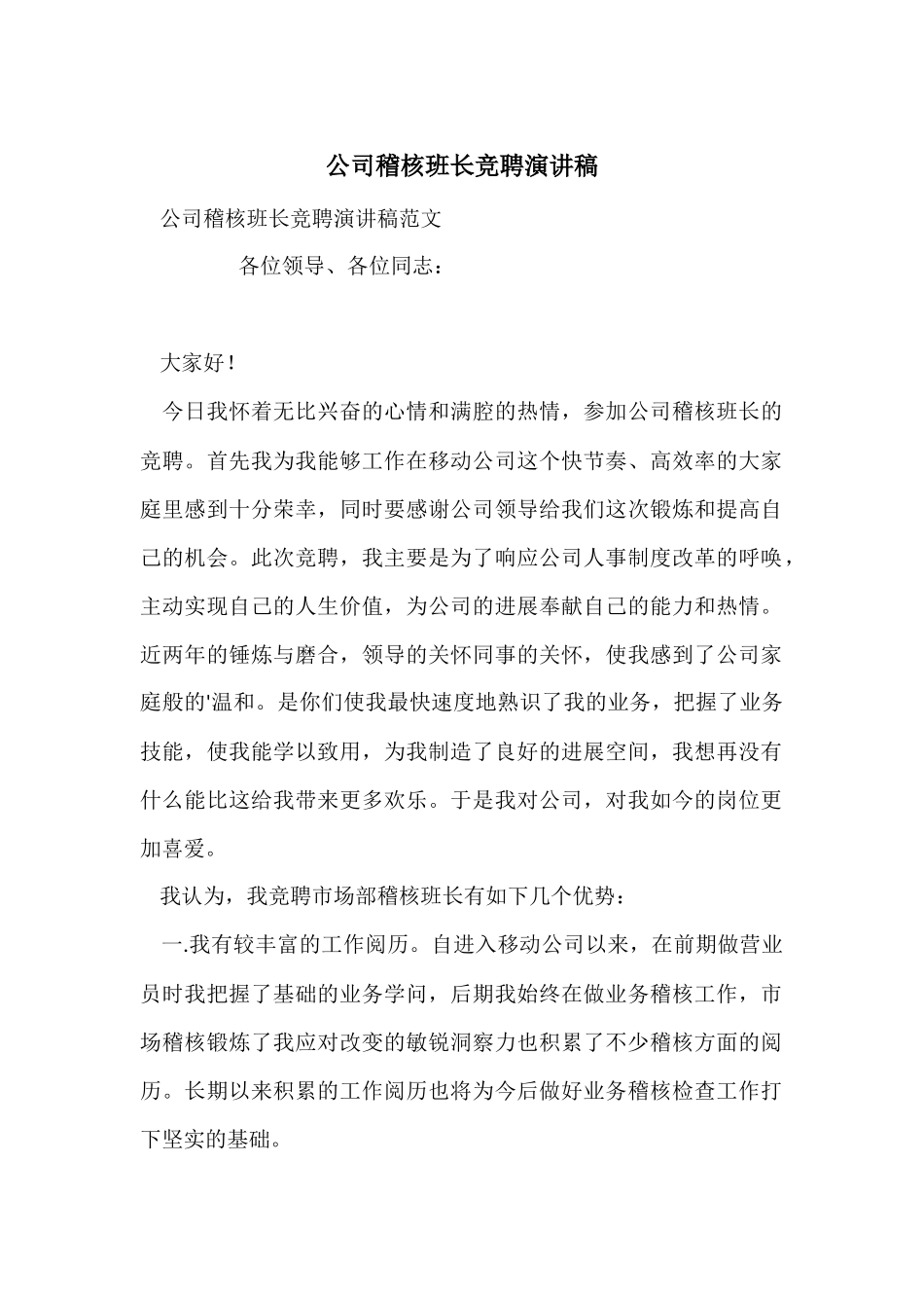 公司稽核班长竞聘演讲稿_第1页