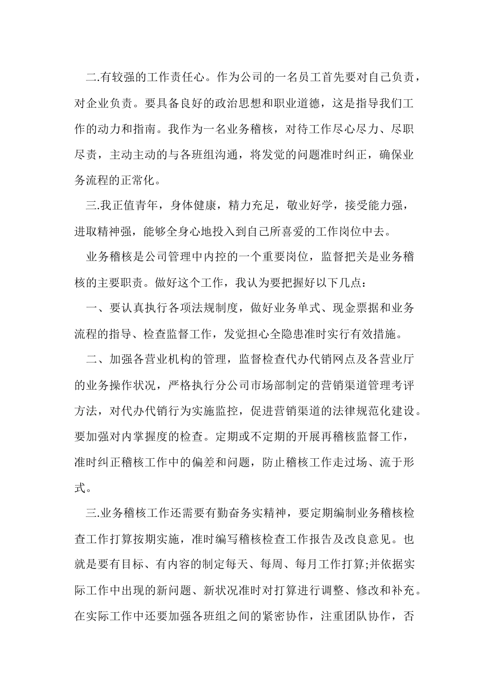 公司稽核班长竞聘演讲稿_第2页