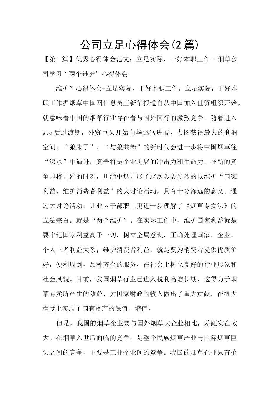 公司立足心得体会_第1页