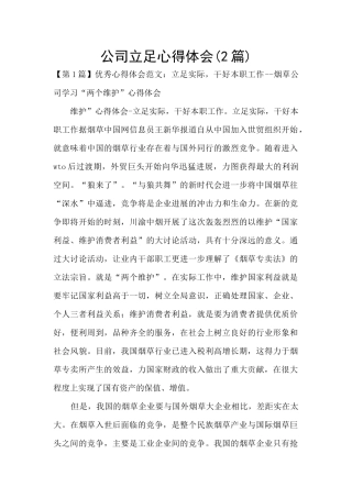 公司立足心得体会