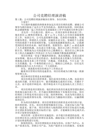 公司竞聘经理演讲稿