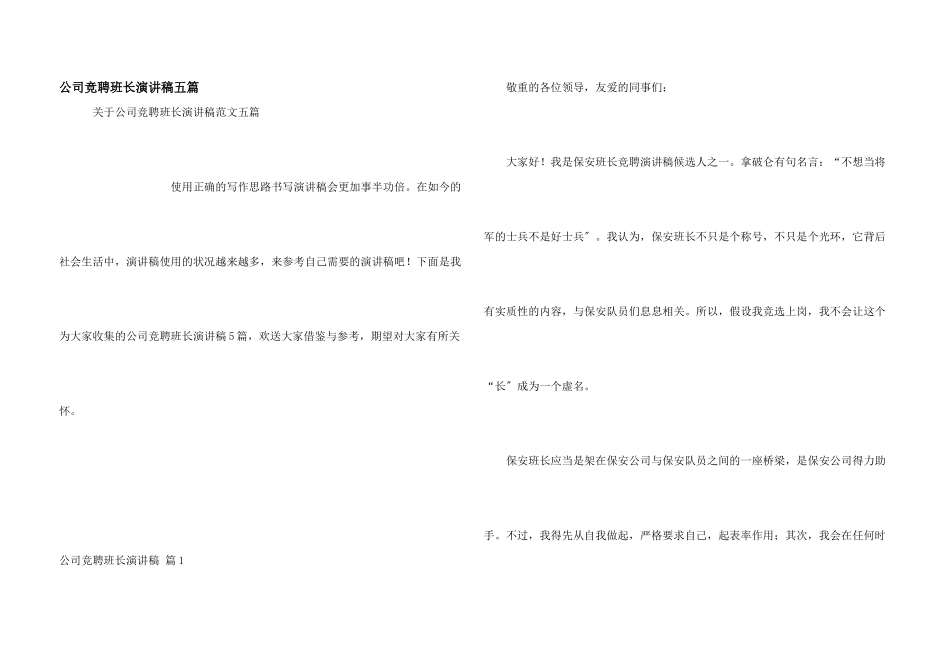 公司竞聘班长演讲稿五篇_第1页